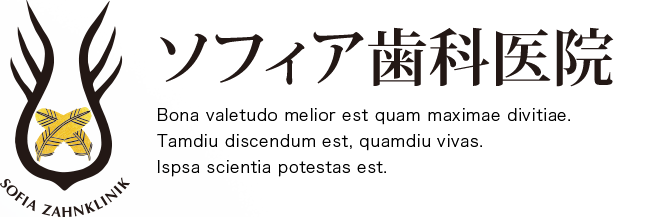 等々力・深沢の歯医者・歯科ならソフィア歯科医院へお越しください